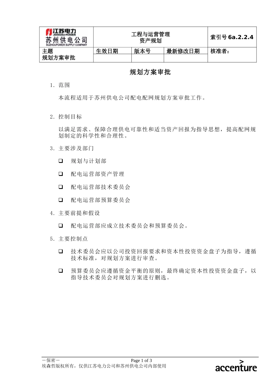 DE_流程手册_6a.2.2.4规划方案审批.doc_第1页