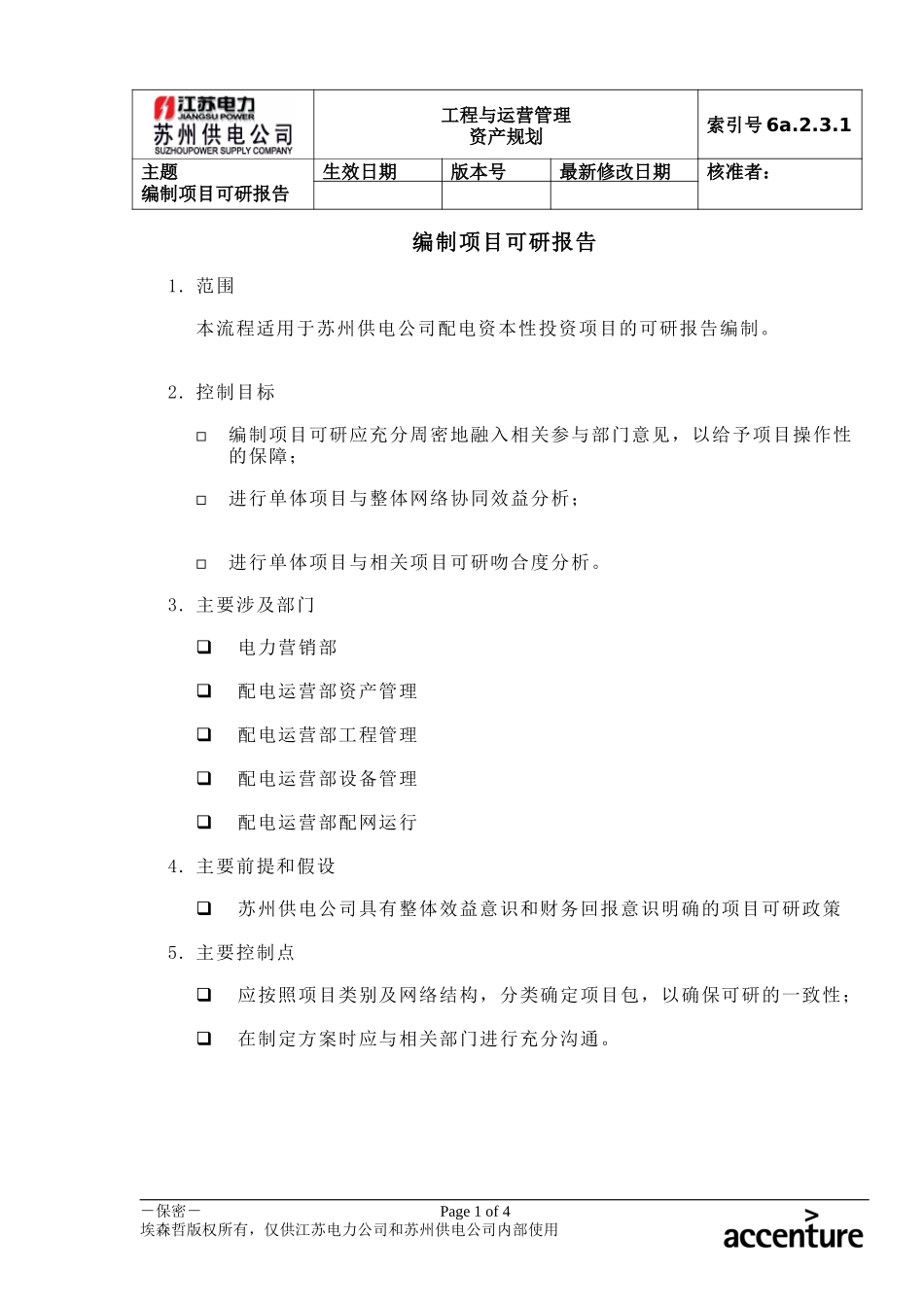 DE_流程手册_6a.2.3.1编制项目可研报告.doc_第1页