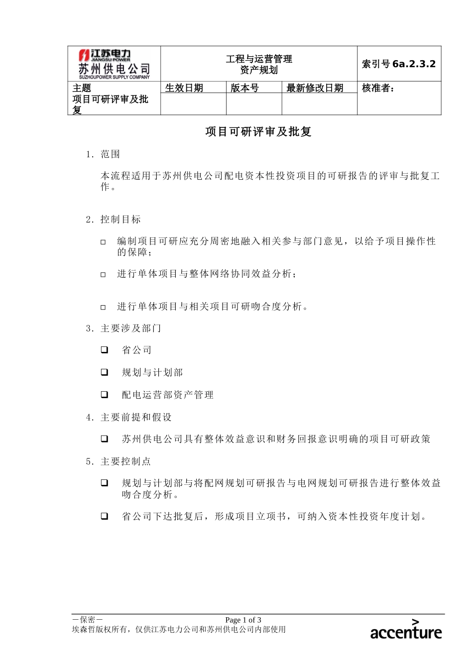 DE_流程手册_6a.2.3.2项目可研评审及批复.doc_第1页