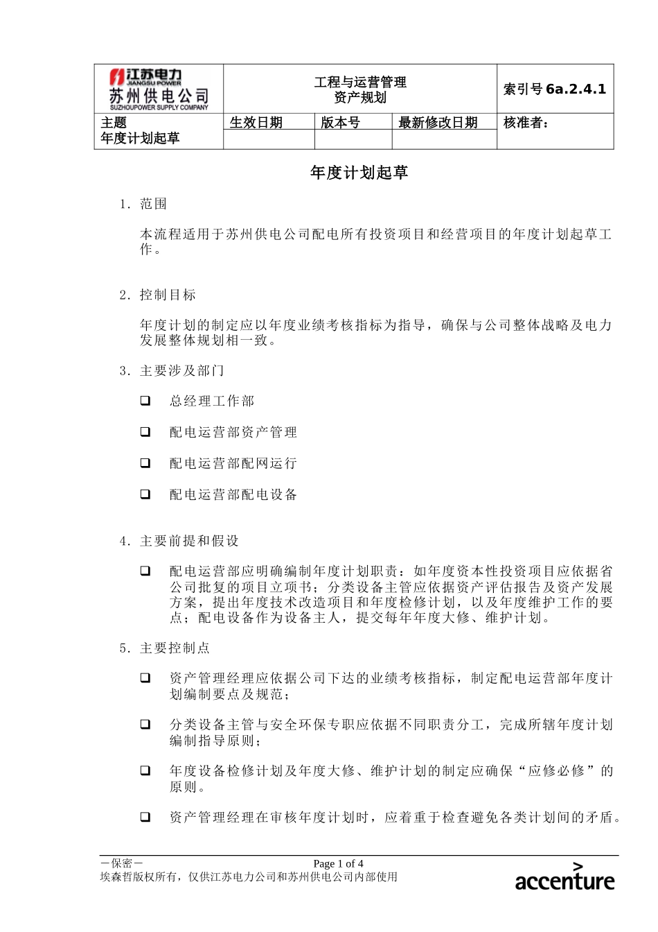 DE_流程手册_6a.2.4.1年度计划起草.doc_第1页