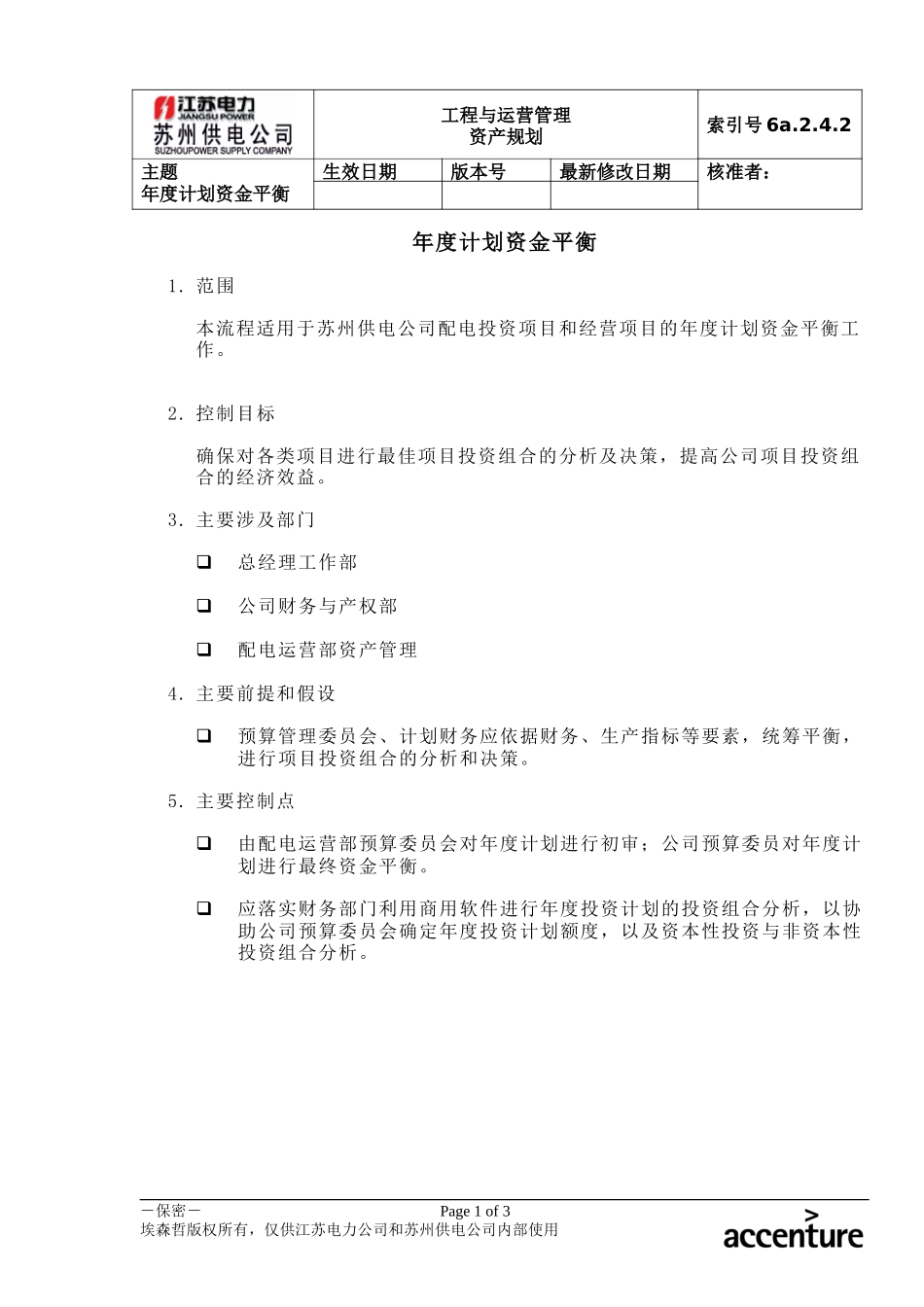 DE_流程手册_6a.2.4.2年度计划资金平衡.doc_第1页