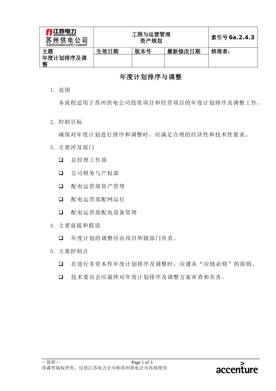 DE_流程手册_6a.2.4.3年度计划排序及调整.doc_第1页