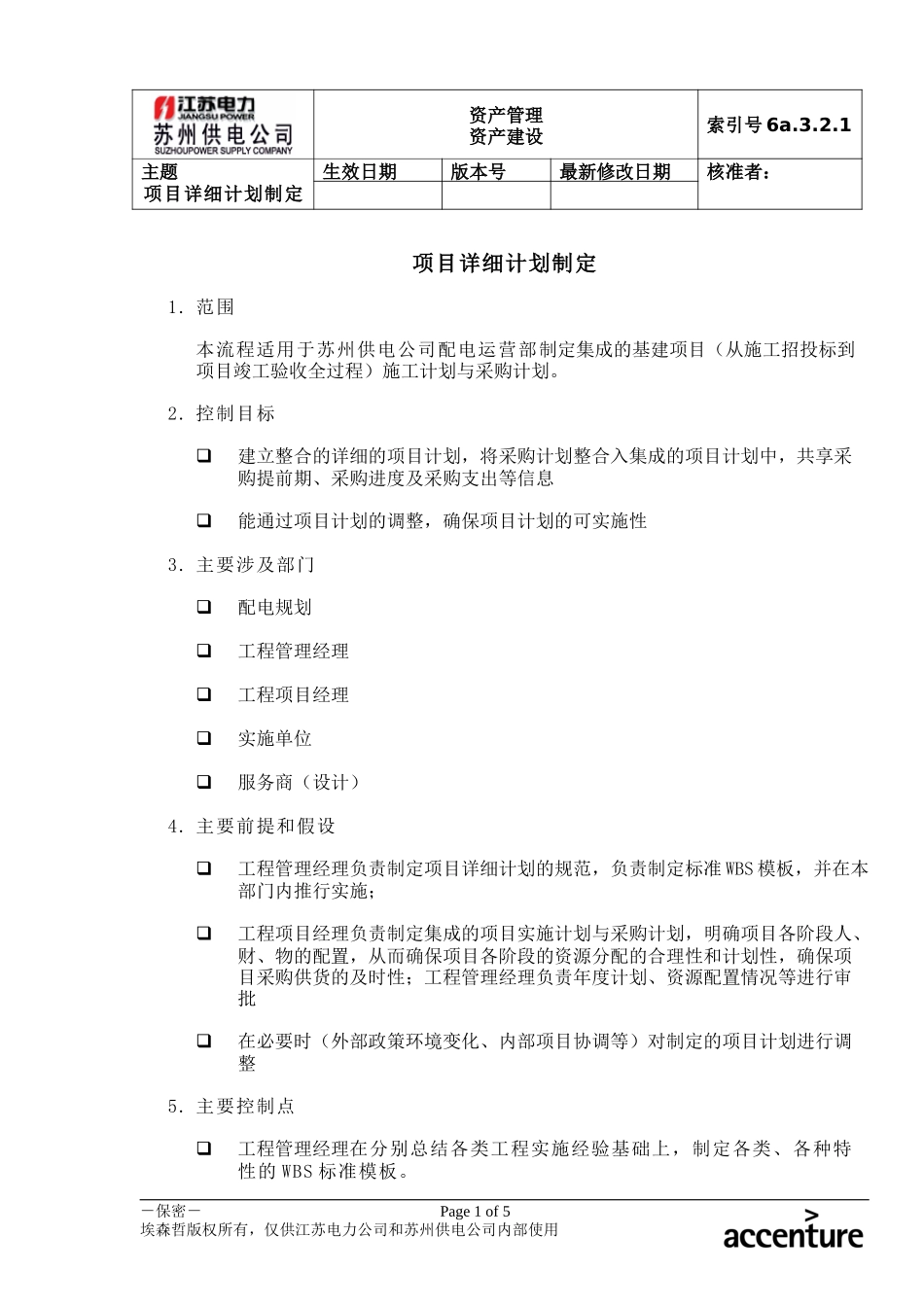 DE_流程手册_6a.3.2.1项目详细计划制定.doc_第1页