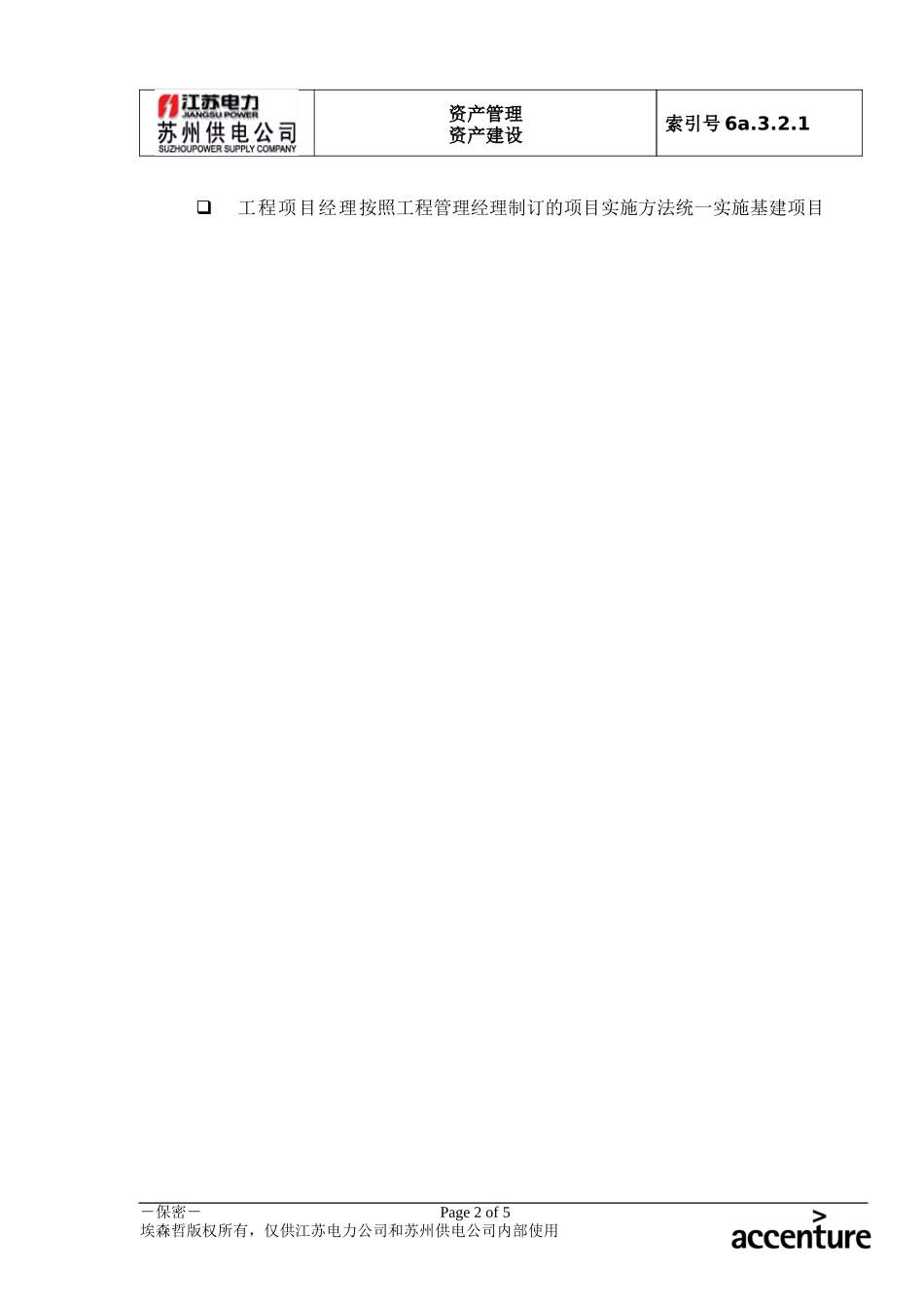 DE_流程手册_6a.3.2.1项目详细计划制定.doc_第2页