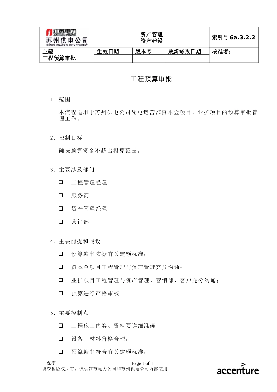 DE_流程手册_6a.3.2.2工程预算审批.doc_第1页