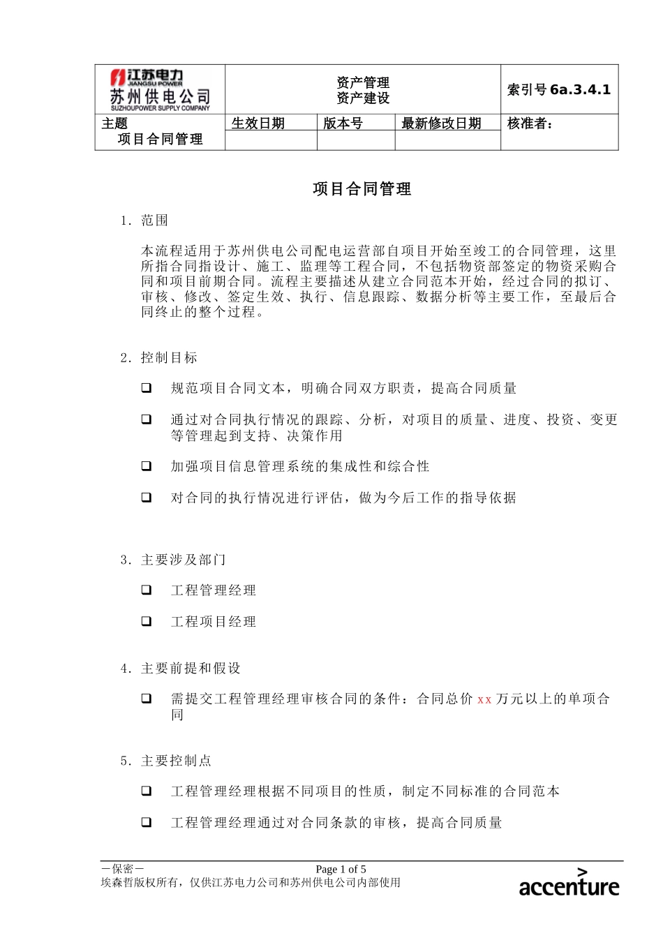 DE_流程手册_6a.3.4.1项目合同管理流程.doc_第1页