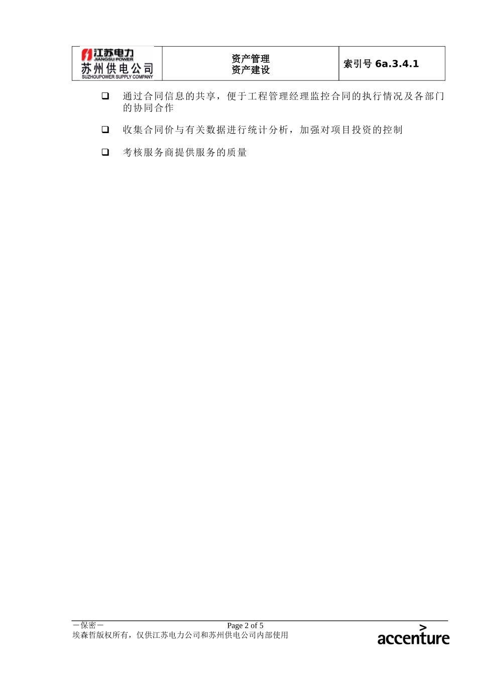 DE_流程手册_6a.3.4.1项目合同管理流程.doc_第2页