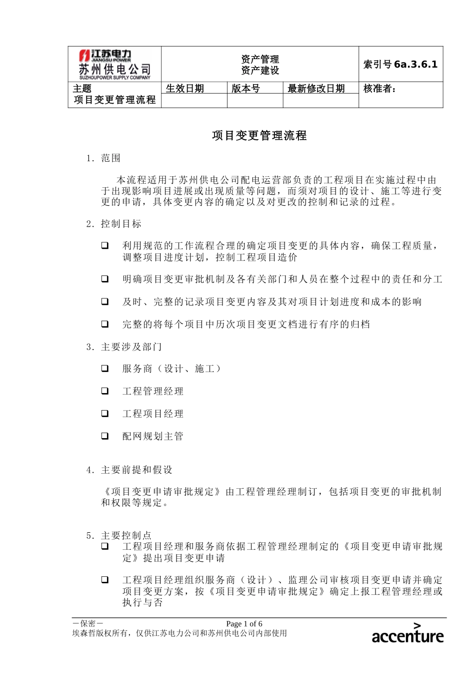 DE_流程手册_6a.3.6.1项目变更管理流程.doc_第1页
