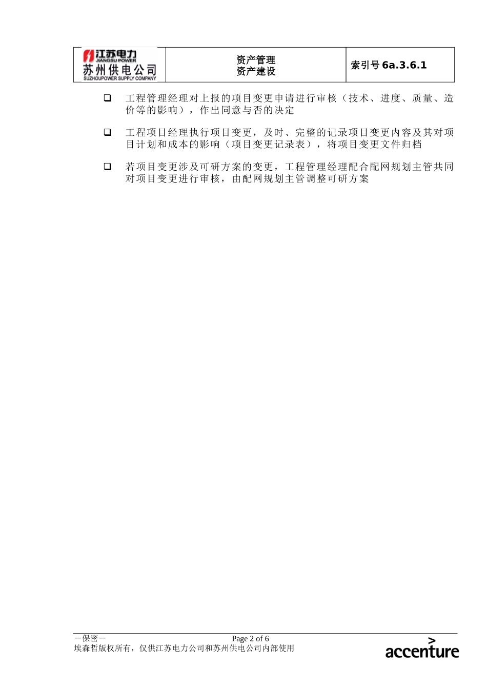 DE_流程手册_6a.3.6.1项目变更管理流程.doc_第2页