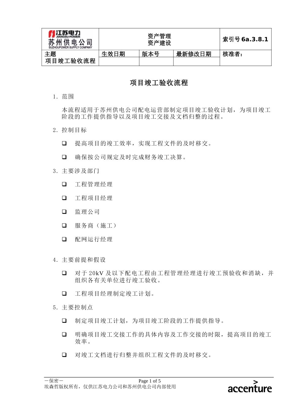 DE_流程手册_6a.3.8.1项目竣工验收流程.doc_第1页