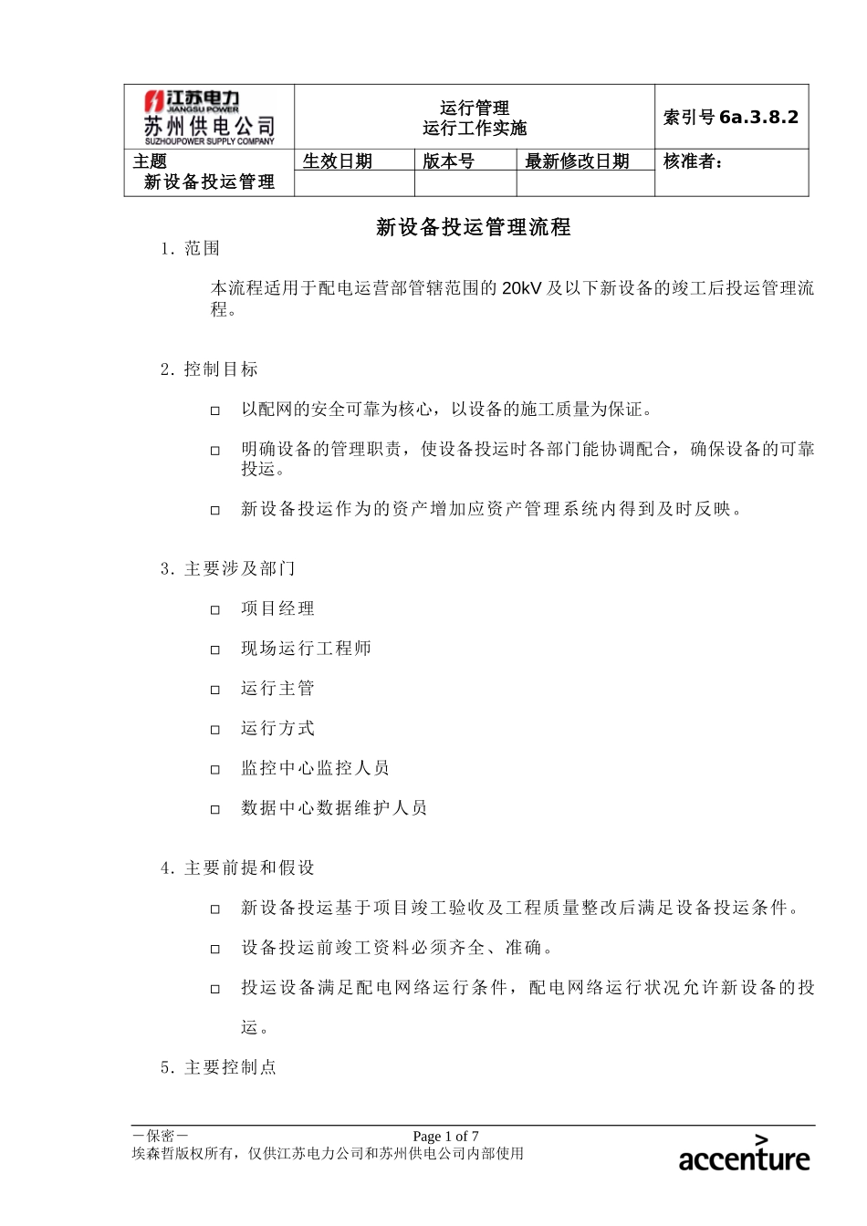 DE_流程手册_6a.3.8.2新设备投运管理流程.doc_第1页