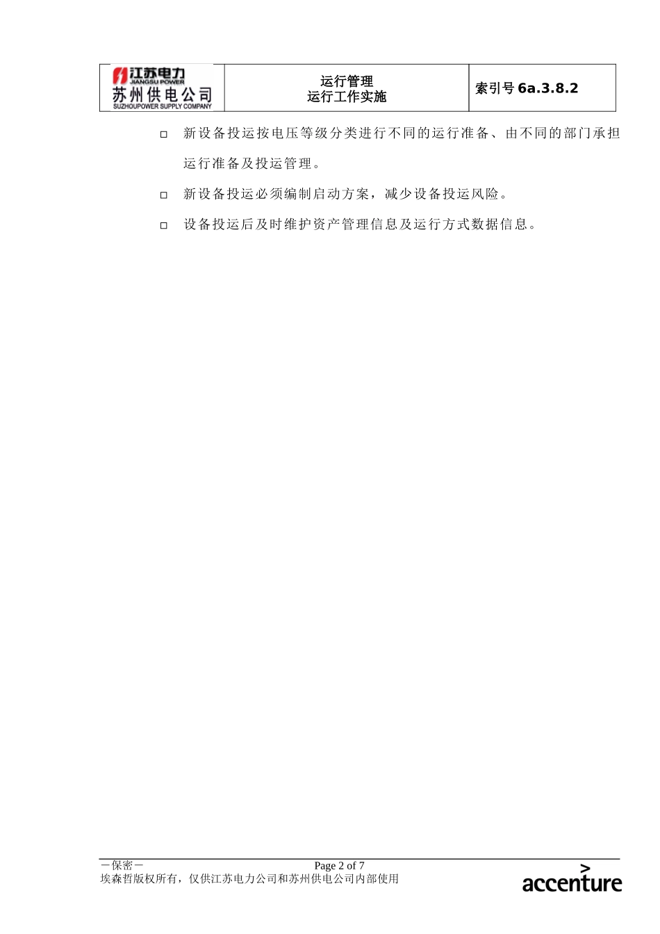 DE_流程手册_6a.3.8.2新设备投运管理流程.doc_第2页