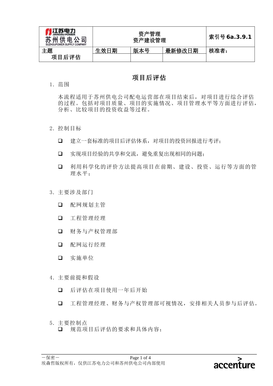 DE_流程手册_6a.3.9.1项目后评估流程.doc_第1页