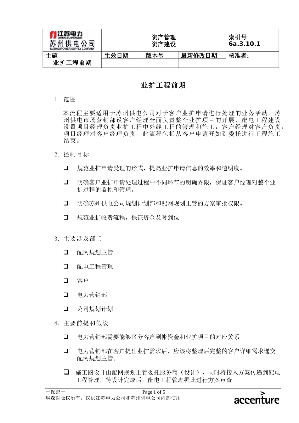 DE_流程手册_6a.3.10.1业扩工程前期流程.doc_第1页