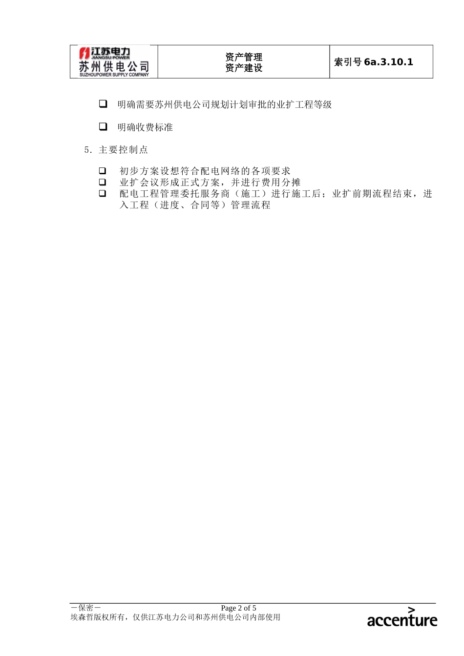 DE_流程手册_6a.3.10.1业扩工程前期流程.doc_第2页