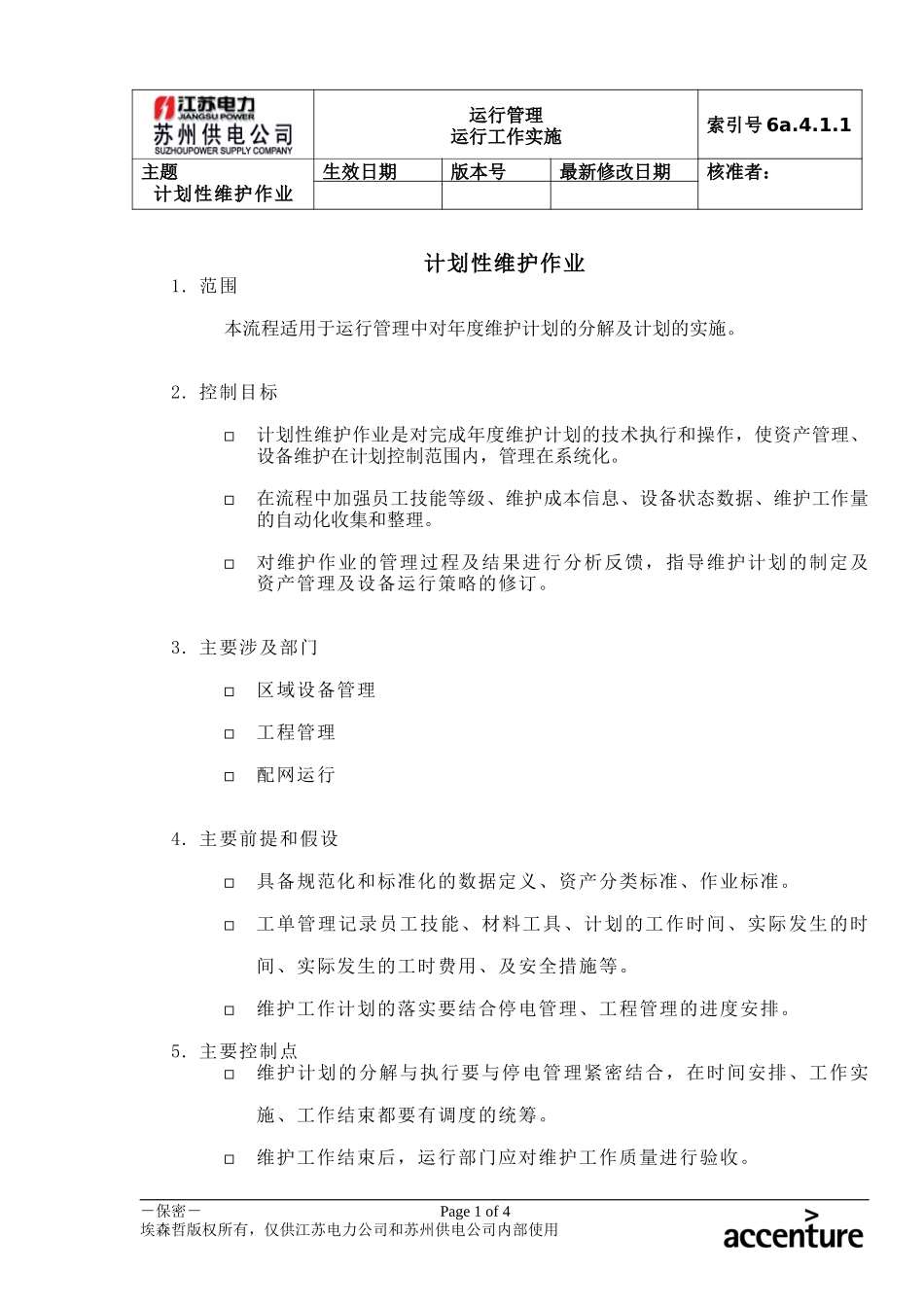 DE_流程手册_6a.4.1.1计划性维护作业.doc_第1页
