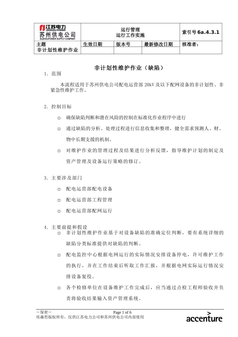 DE_流程手册_6a.4.3.1非计划性维护作业.doc_第1页