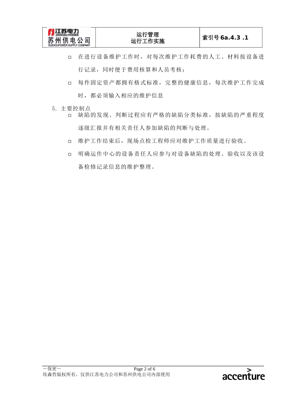 DE_流程手册_6a.4.3.1非计划性维护作业.doc_第2页