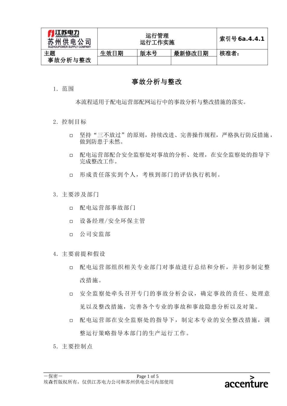 DE_流程手册_6a.4.4.1事故分析与整改.doc_第1页