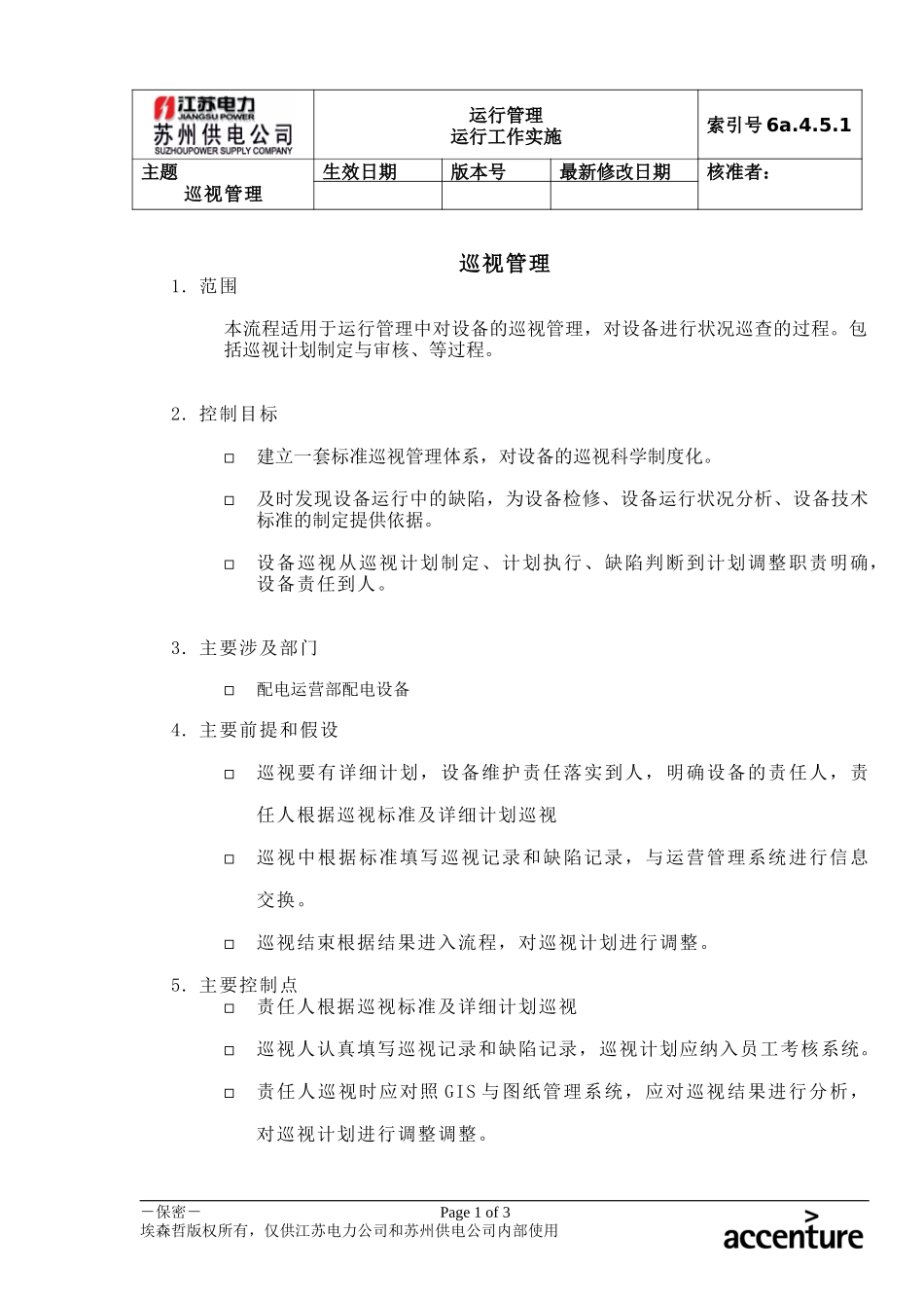 DE_流程手册_6a.4.5.1巡视管理.doc_第1页