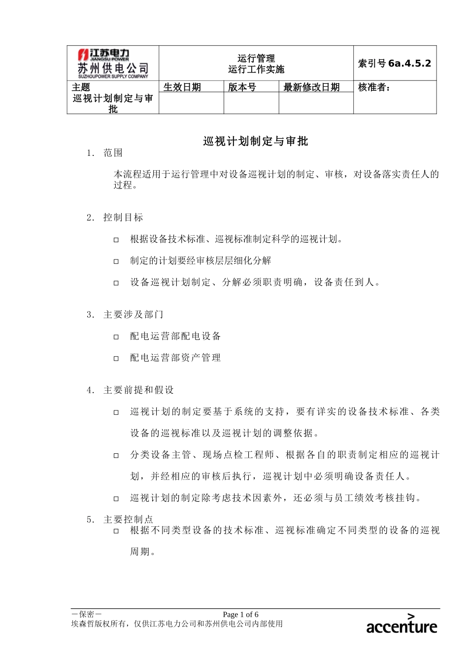 DE_流程手册_6a.4.5.2巡视计划制定与审批.doc_第1页