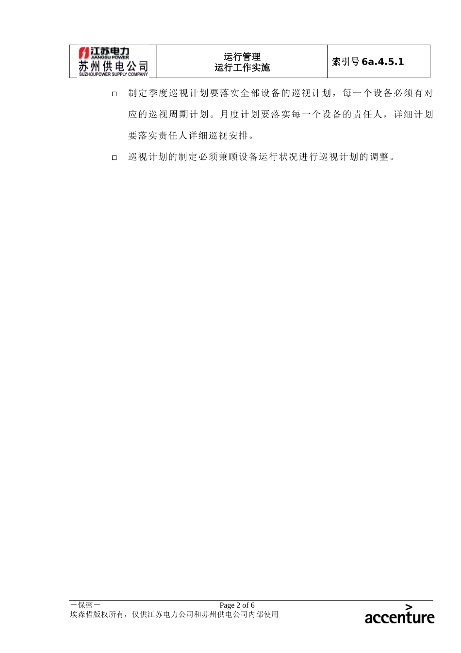 DE_流程手册_6a.4.5.2巡视计划制定与审批.doc_第2页
