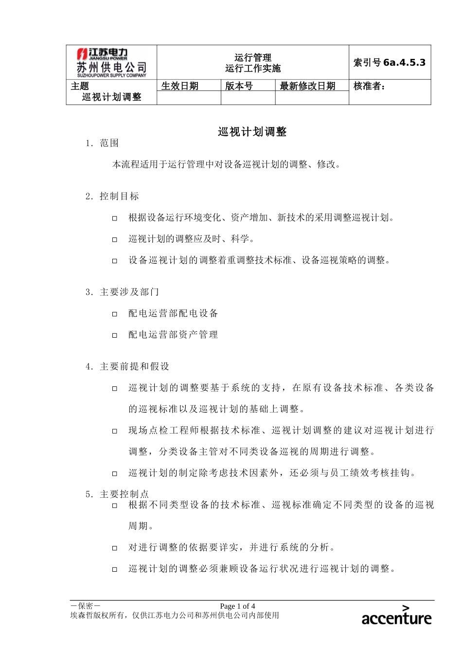 DE_流程手册_6a.4.5.3巡视计划调整.doc_第1页
