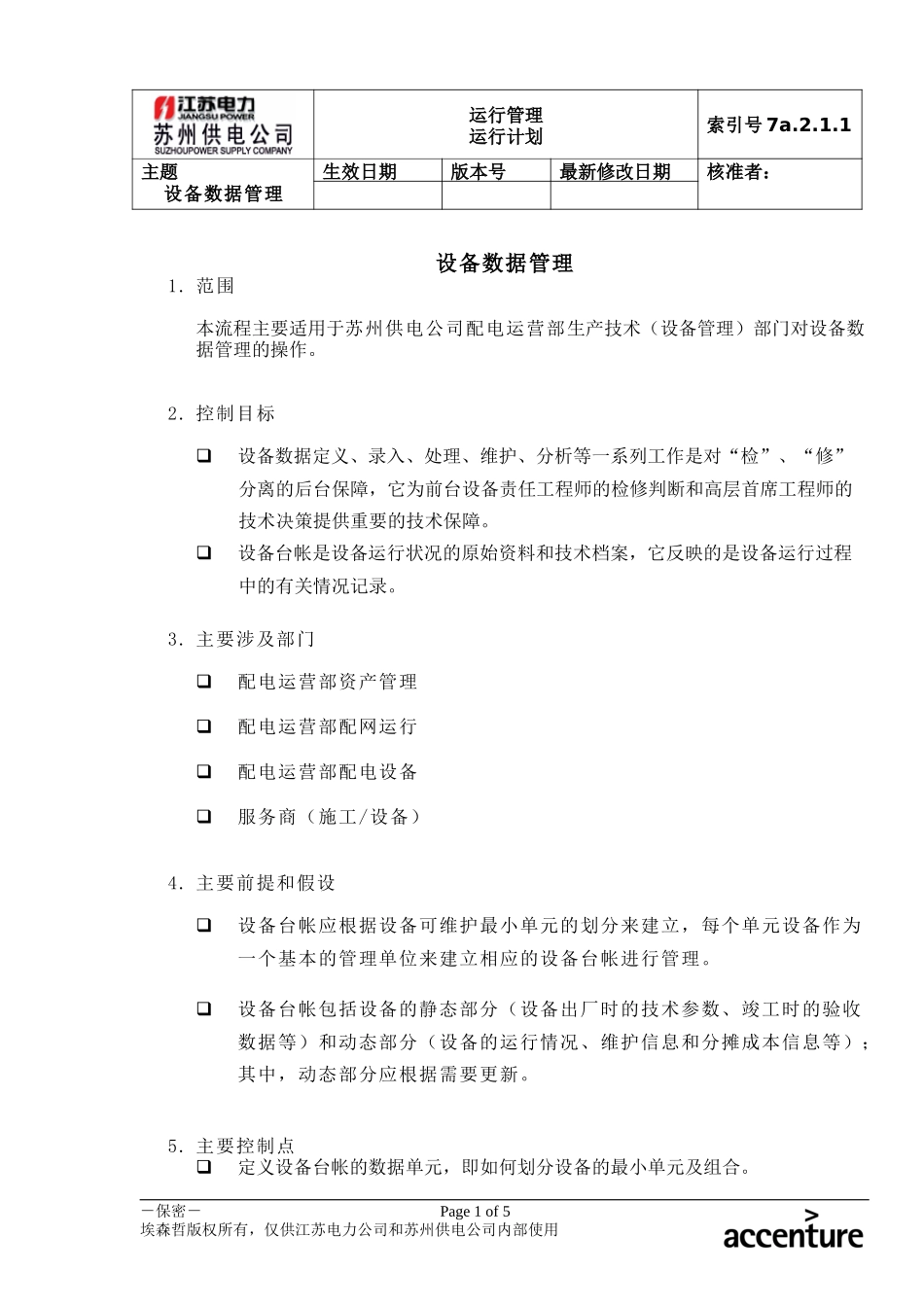 DE_流程手册_7a.2.1.1设备数据管理流程.doc_第1页