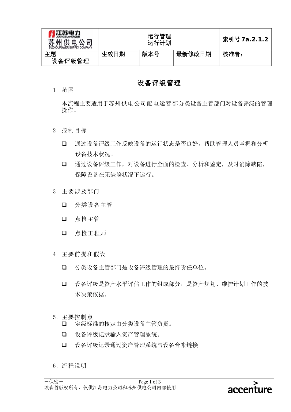 DE_流程手册_7a.2.1.2设备评级管理流程.doc_第1页