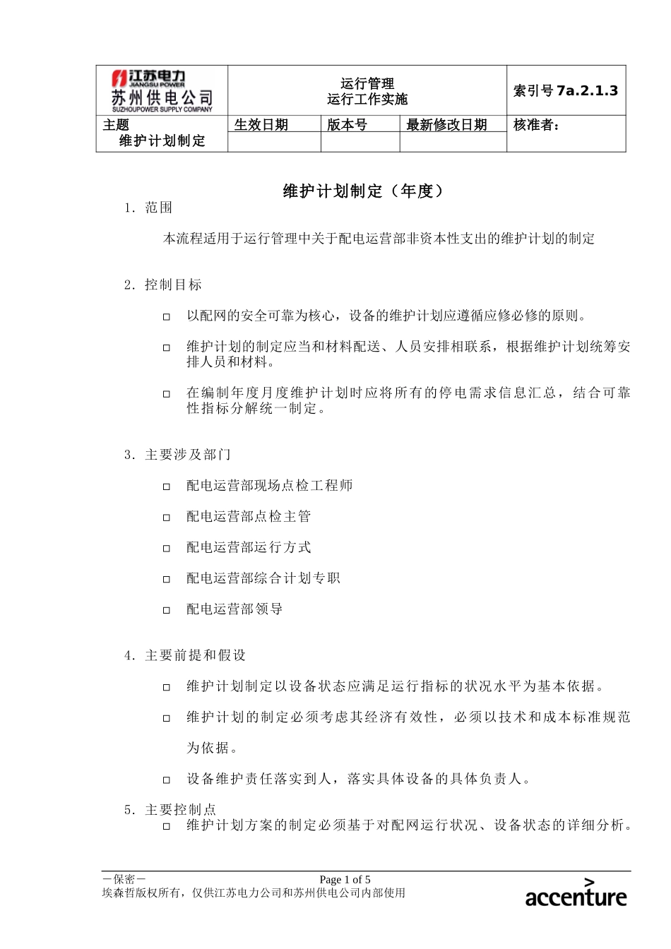 DE_流程手册_7a.2.1.3维护计划制定.doc_第1页