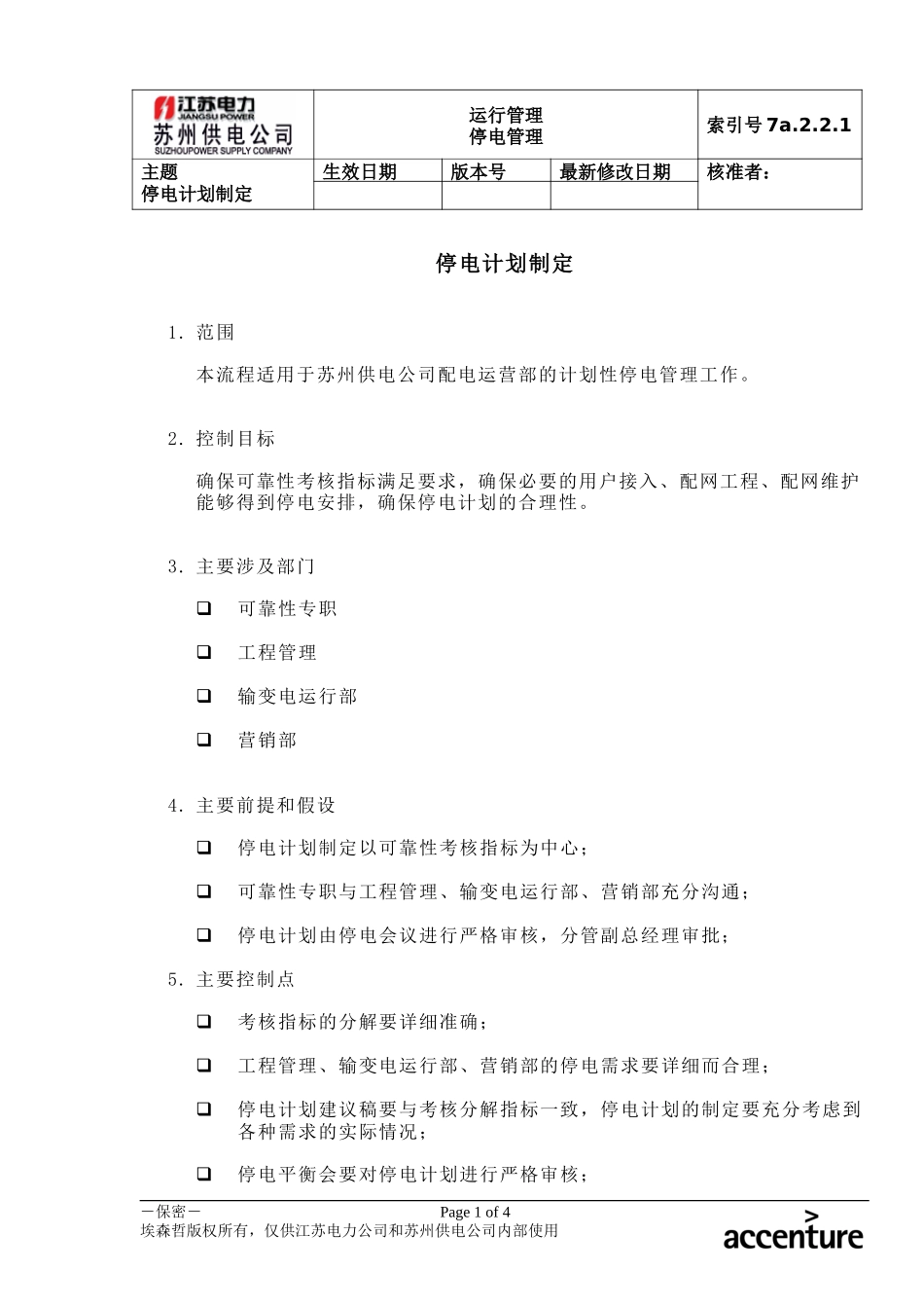 DE_流程手册_7a.2.2.1停电计划制定.doc_第1页