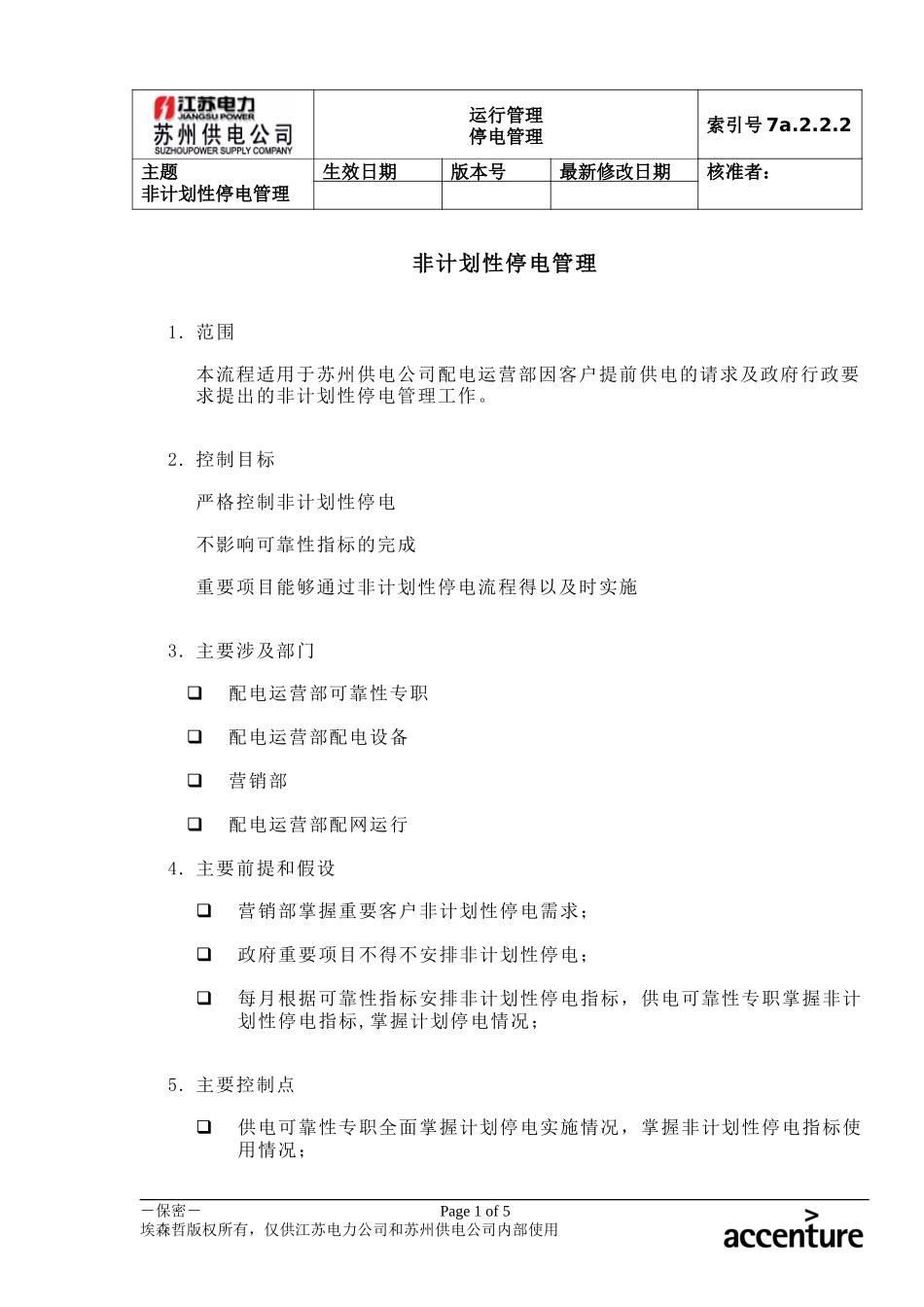 DE_流程手册_7a.2.2.2非计划性停电管理.doc_第1页
