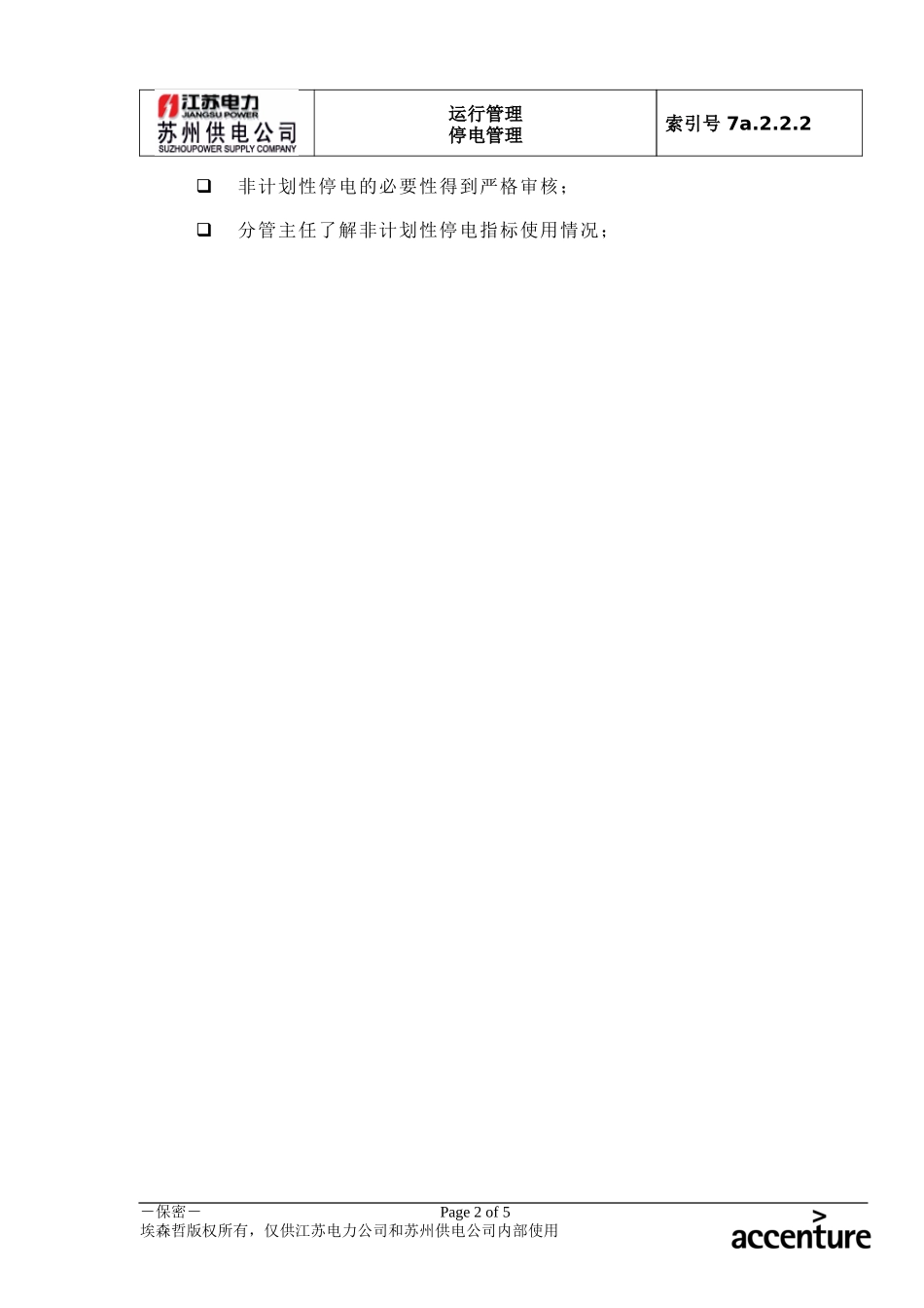 DE_流程手册_7a.2.2.2非计划性停电管理.doc_第2页
