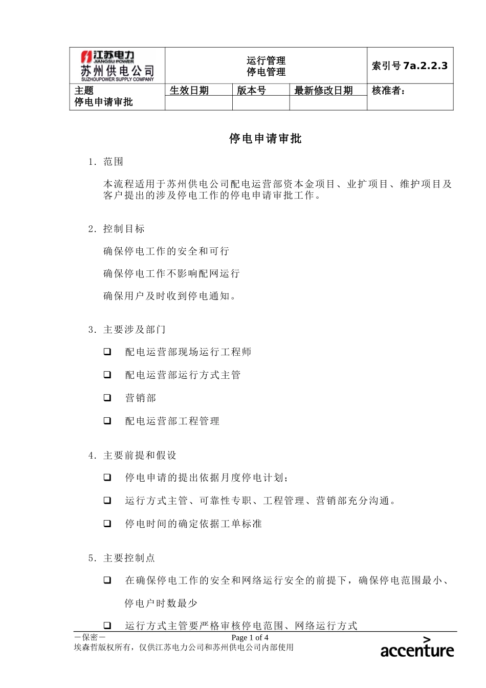 DE_流程手册_7a.2.2.3停电申请审批.doc_第1页