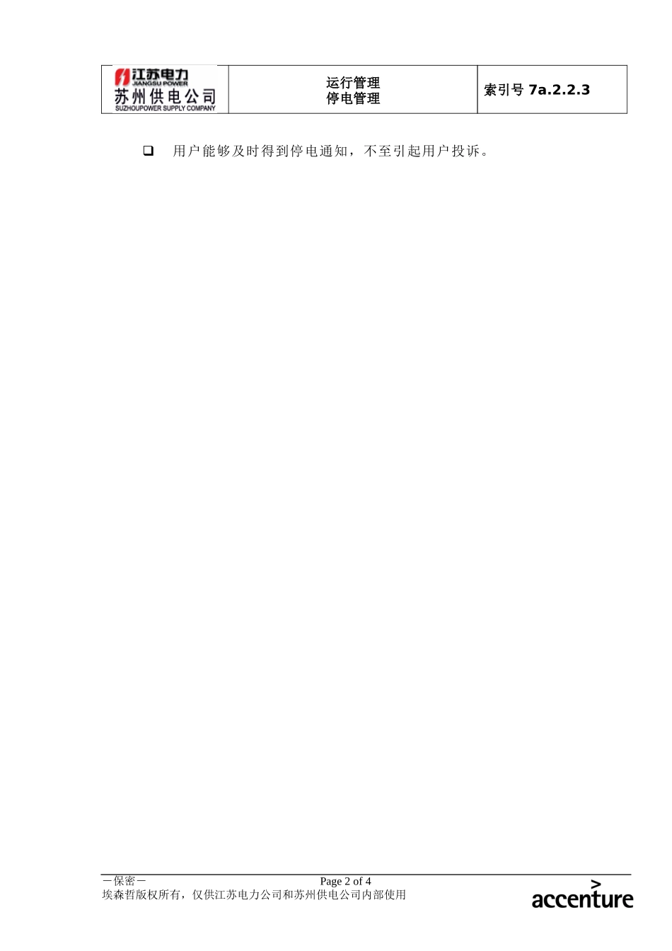 DE_流程手册_7a.2.2.3停电申请审批.doc_第2页