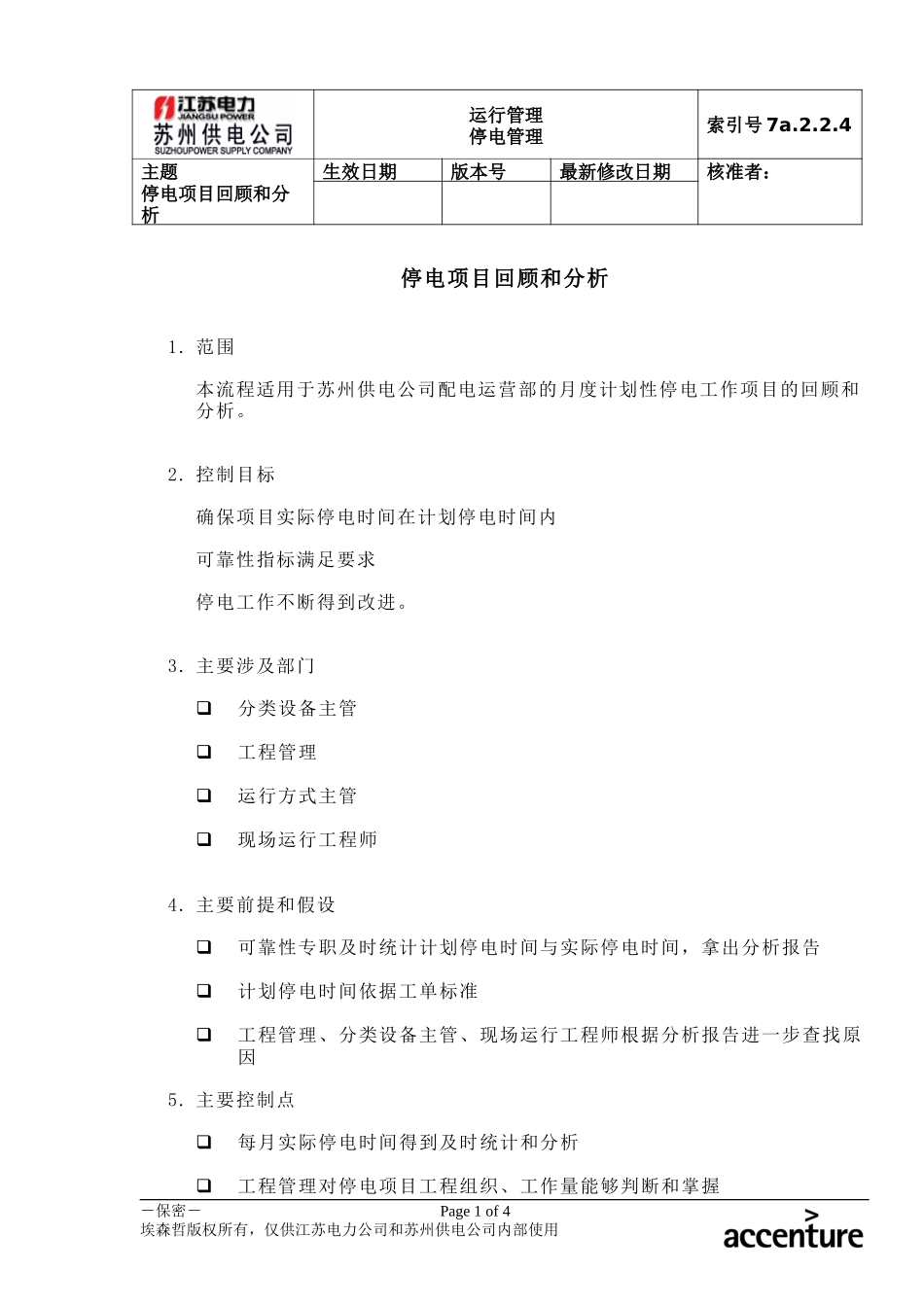 DE_流程手册_7a.2.2.4停电项目回顾和分析.doc_第1页