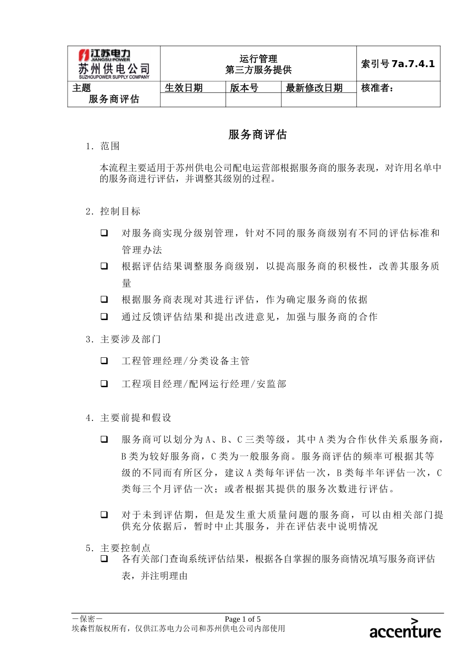 DE_流程手册_7a.7.4.1服务商评估流程.doc_第1页