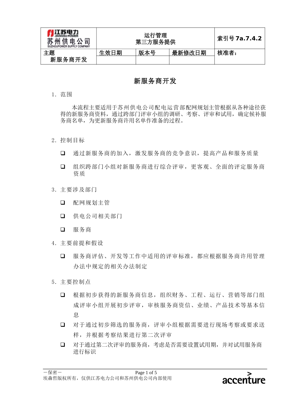 DE_流程手册_7a.7.4.2新服务商开发流程.doc_第1页
