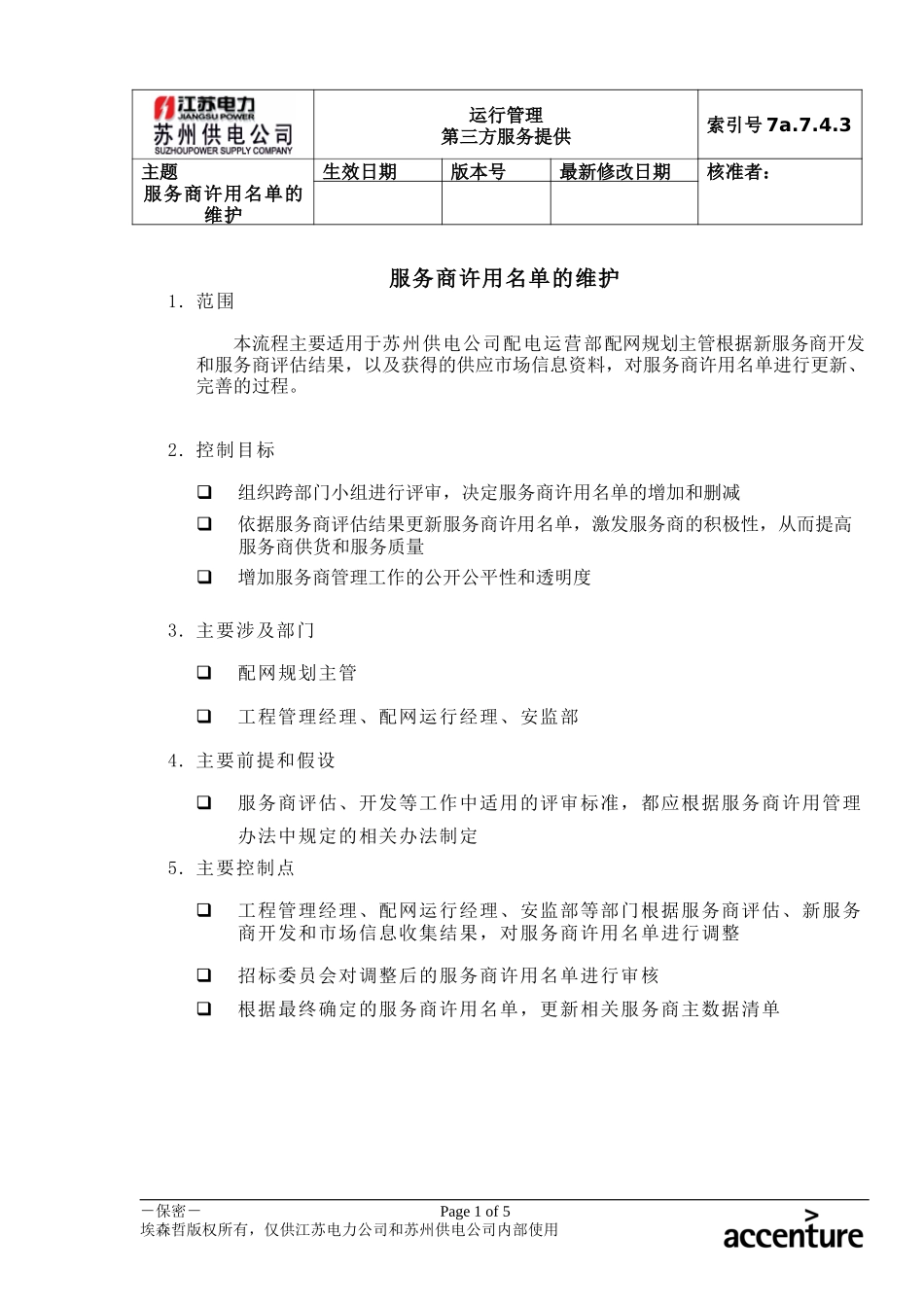 DE_流程手册_7a.7.4.3服务商许用名单的维护流程.doc_第1页