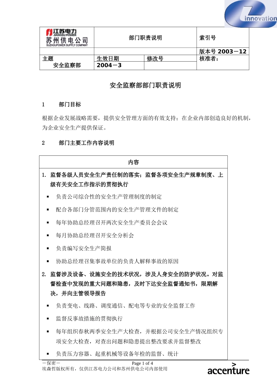 DE_职责描述_安全监察部.doc_第1页