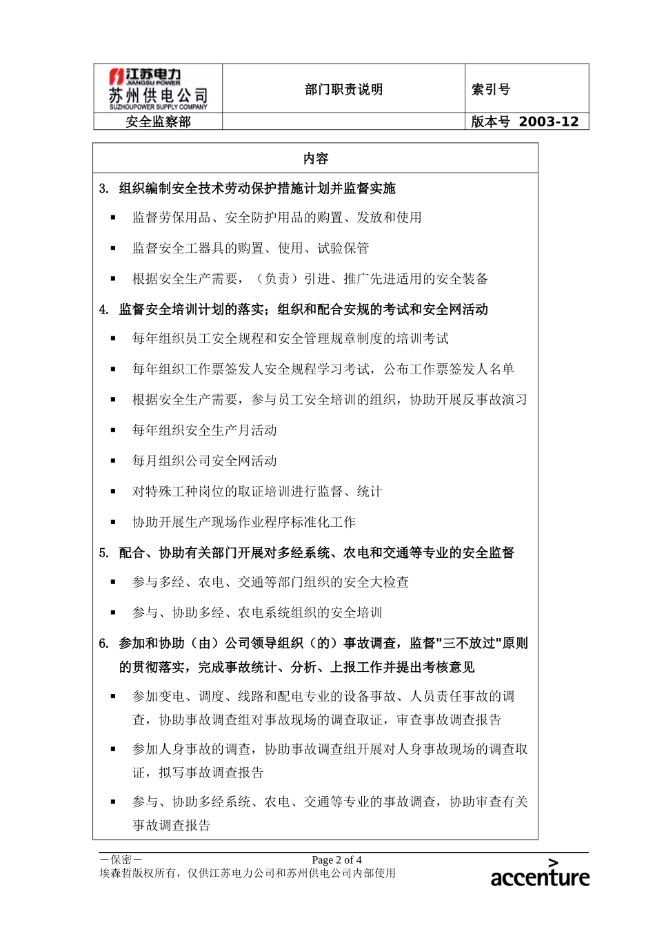 DE_职责描述_安全监察部.doc_第2页