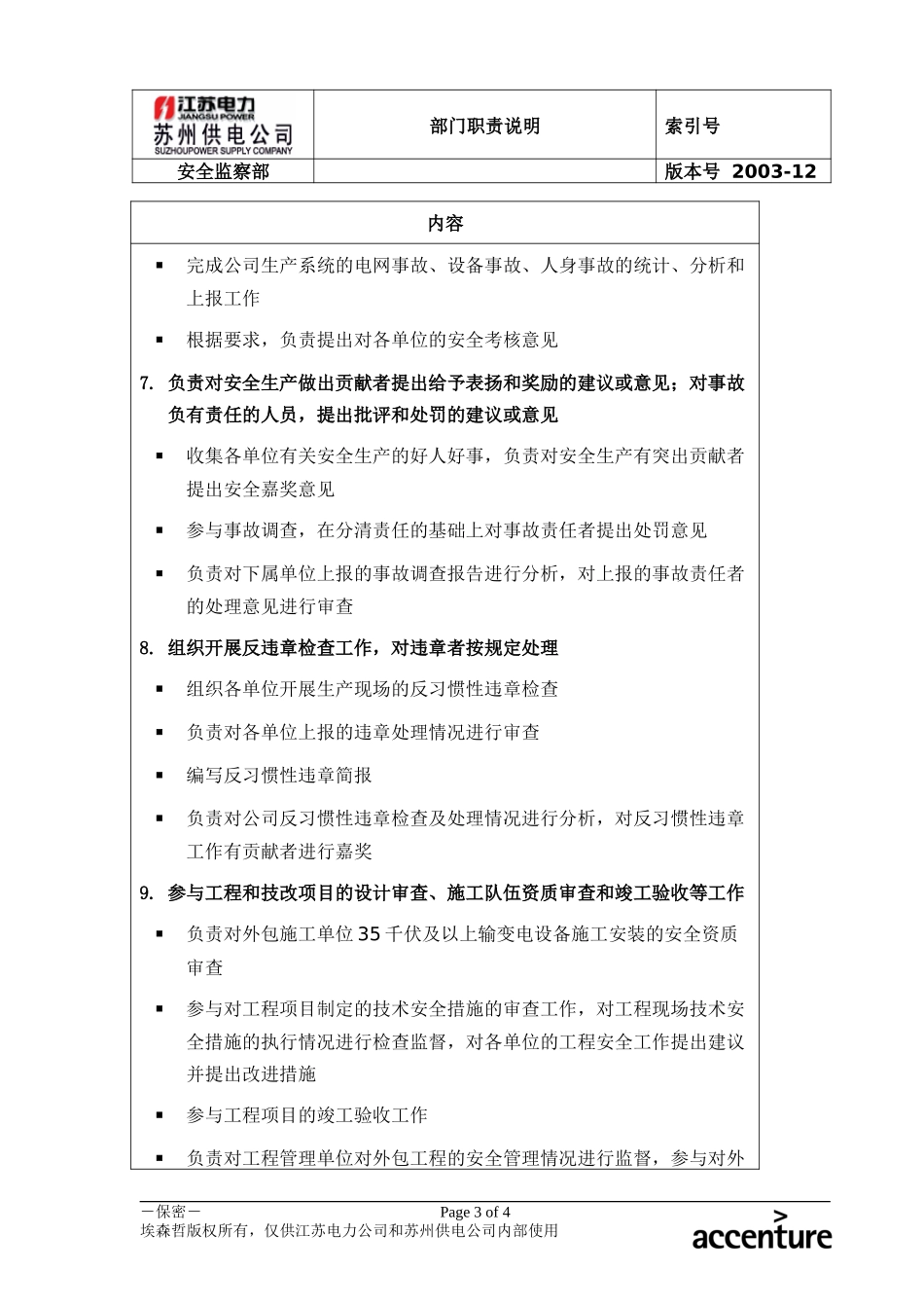 DE_职责描述_安全监察部.doc_第3页