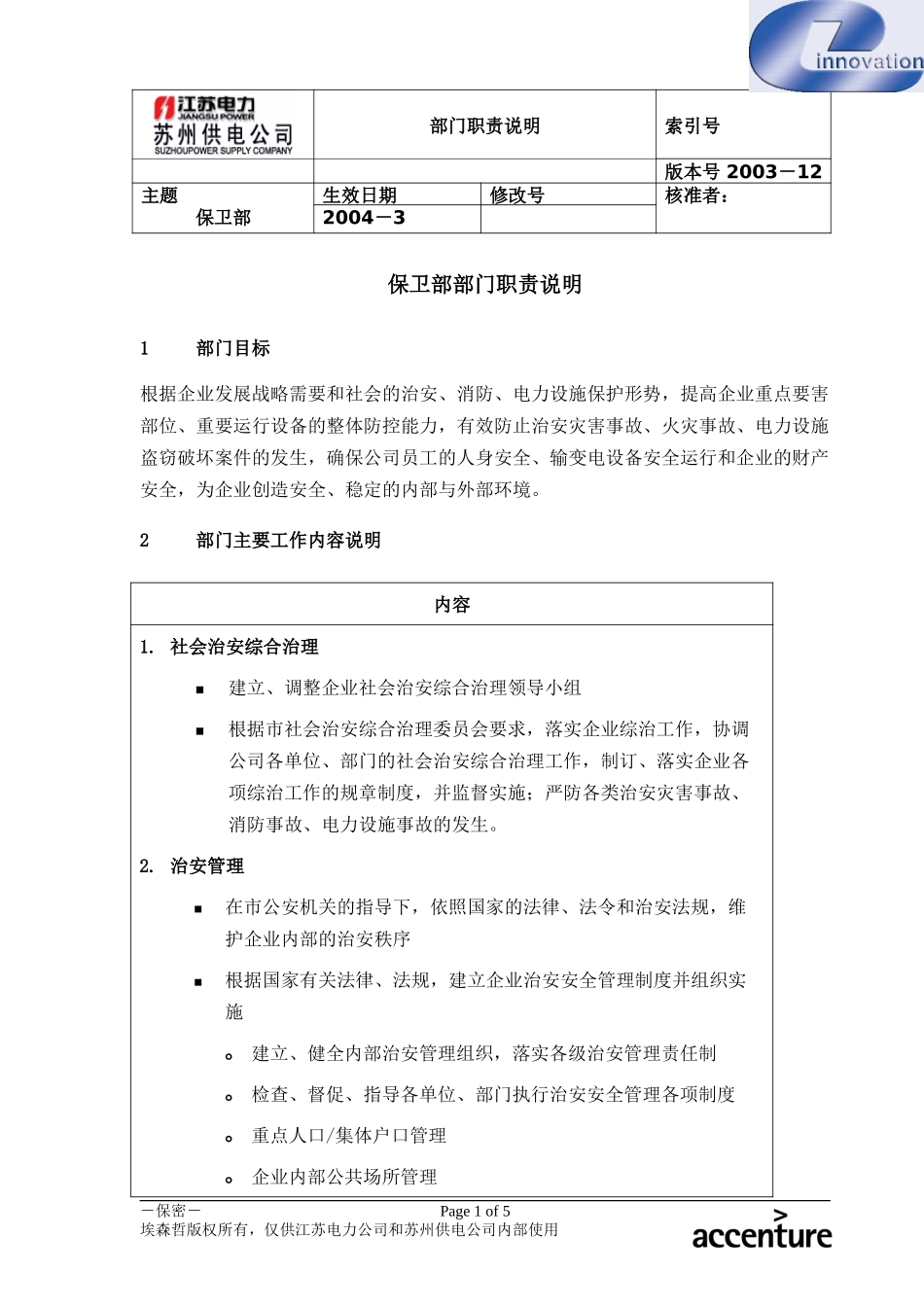 DE_职责描述_保卫部.doc_第1页