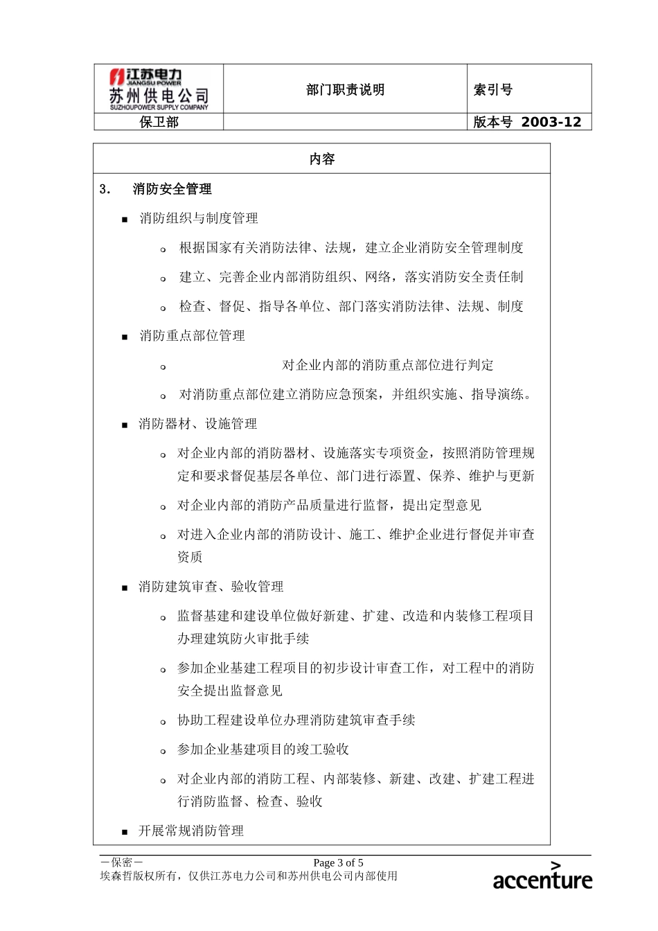 DE_职责描述_保卫部.doc_第3页