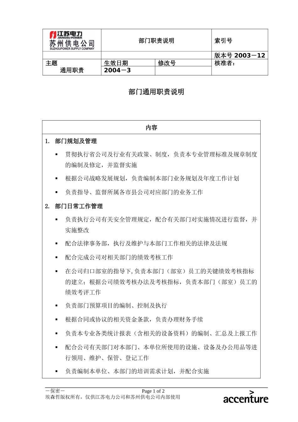 DE_职责描述_部门通用职责.doc_第1页