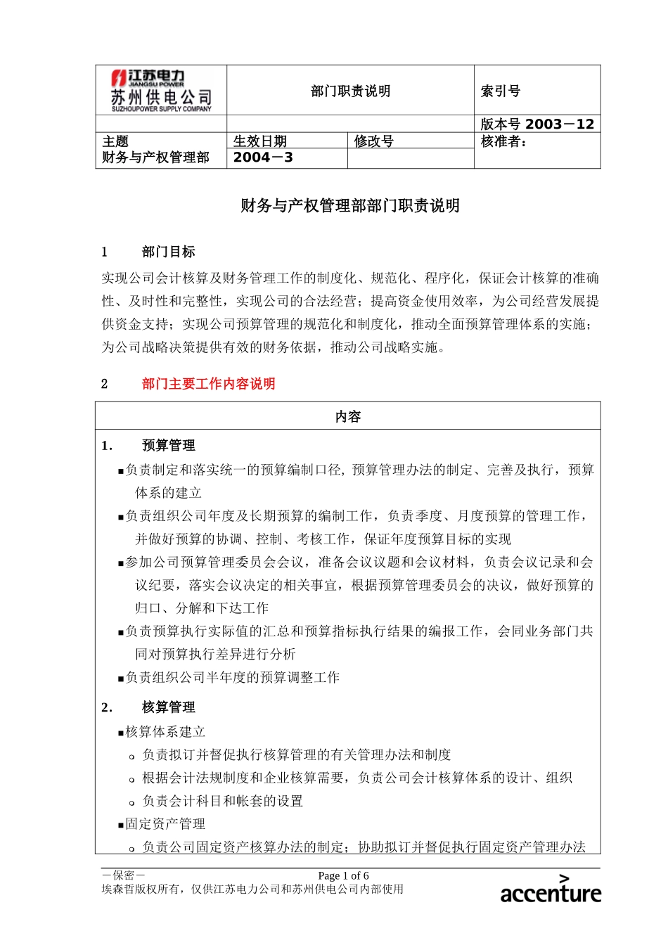 DE_职责描述_财务与产权管理部.doc_第1页