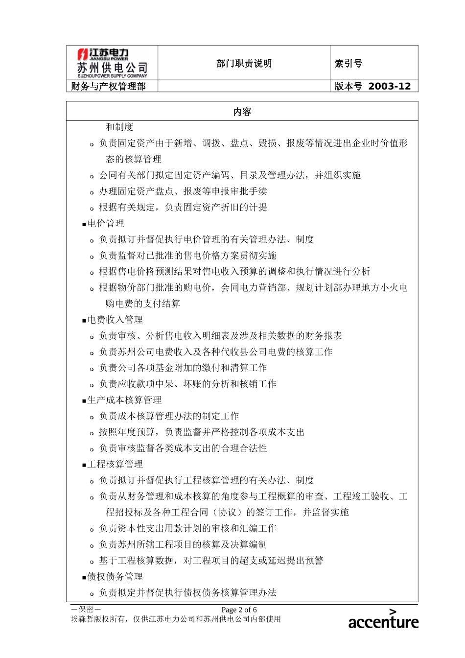 DE_职责描述_财务与产权管理部.doc_第2页