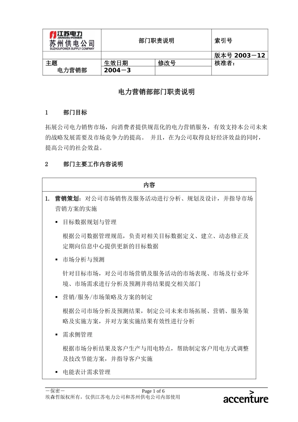 DE_职责描述_电力营销部.doc_第1页