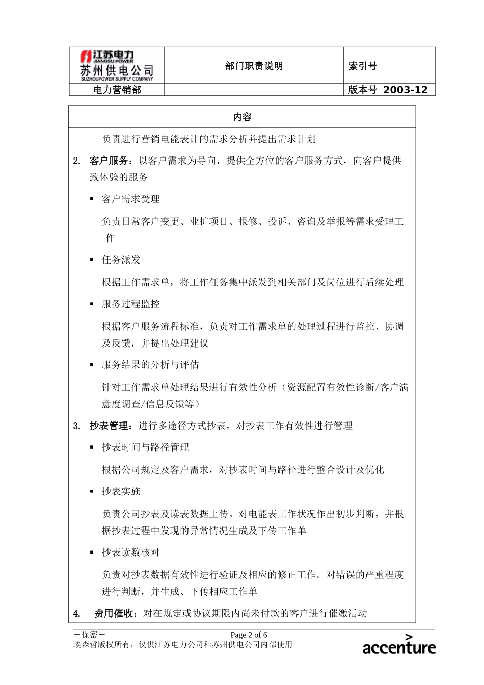 DE_职责描述_电力营销部.doc_第2页