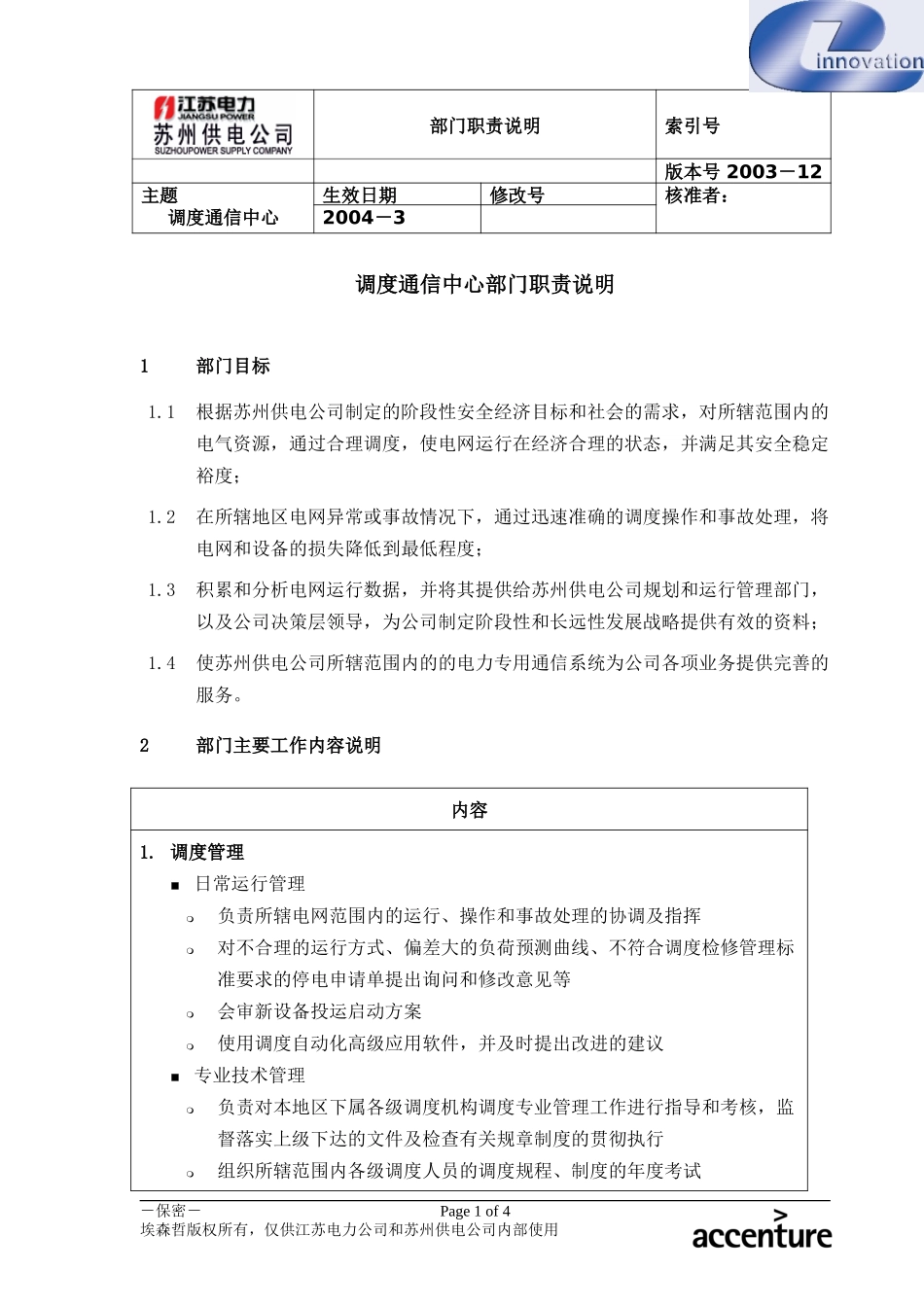DE_职责描述_调度通信中心.doc_第1页